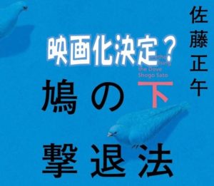 映画鳩の撃退法