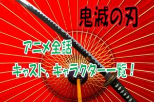 鬼滅の刃キャスト
