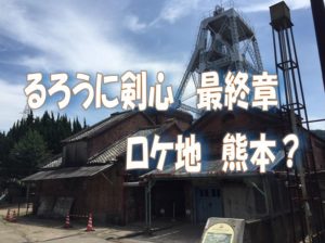るろうに剣心最終章