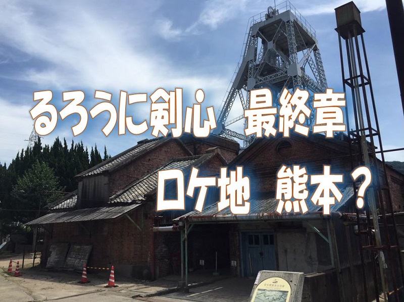 るろうに剣心熊本ロケ地 最終章の実写撮影場所どこ おとずき