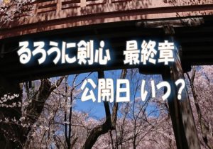 るろうに剣心公開日