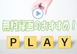 無料録画ソフト