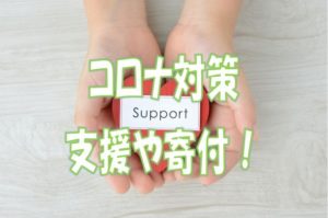 コロナ対策寄付
