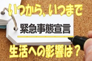 緊急事態宣言