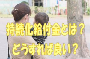 持続化給付金