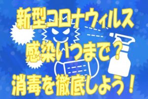 感染いつまで？