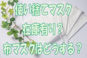 マスク在庫有り