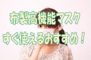 布製高機能マスク