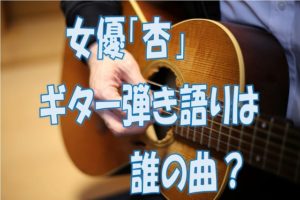 杏ギター弾き語り