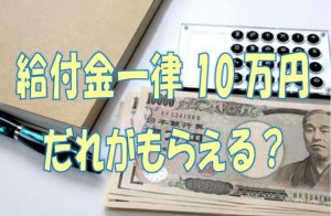 給付金一律10万円