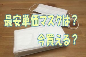 最安単価マスク