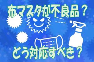 不良品布マスク