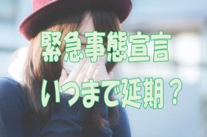 緊急事態宣言