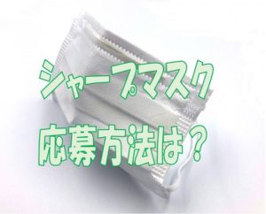 シャープマスク応募方法