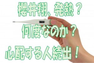 櫻井翔発熱か？