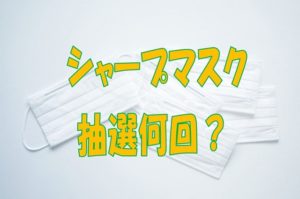 シャープマスク抽選