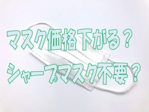 マスク価格