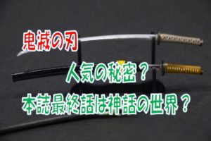 鬼滅の刃人気の秘密