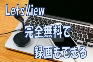 LetsViewで録画