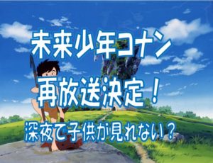 未来少年コナン再放送