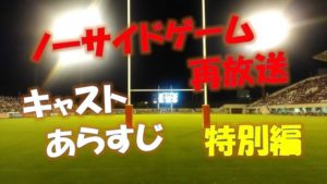 ノーサイドゲーム再放送
