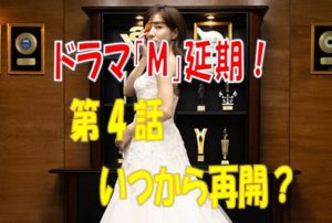 ドラマM延期
