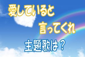 愛していると言ってくれ主題歌