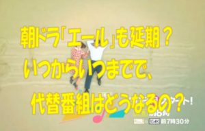 エール延期