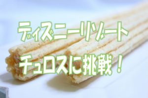 チュロスレシピ