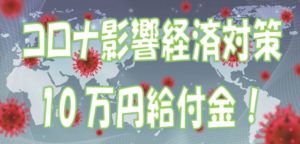 コロナ給付金10万円