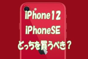 iPhone12とiPhoneSE