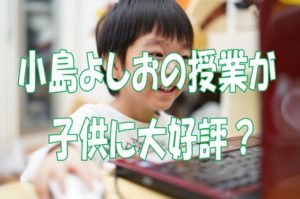 小島よしおの授業