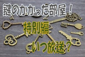 鍵のかかった部屋