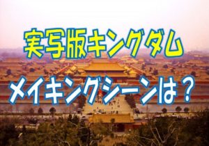 キングダムメイキングシーン