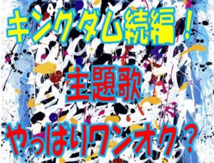 キングダム続編主題歌