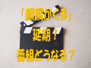 麒麟がくる延期