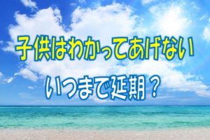 子供はわかってあげない延期