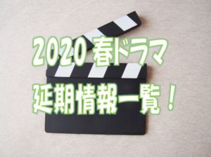 春ドラマ一覧