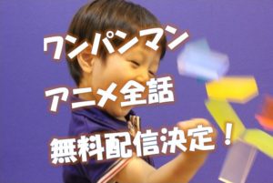 ワンパンマン無料配信