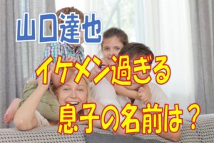 山口達也の息子？