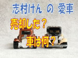 志村けんの愛車