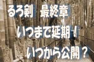 るろ剣最終章延期