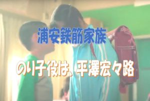 浦安鉄筋家族