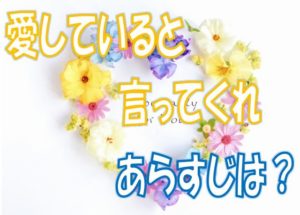 愛していると言ってくれあらすじ