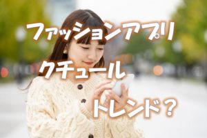 ファッションアプリ