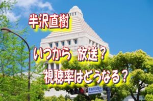 半沢直樹放送日