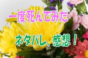 一度死んでみた感想