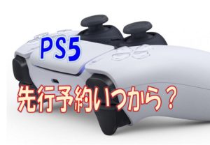PS5予約
