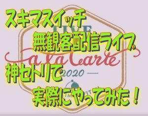 スキマスイッチ配信ライブ