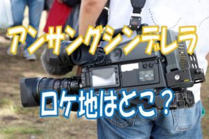 アンサングシンデレラロケ地